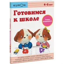 KUMON: Готовимся к школе. Учимся раскрашивать: Производитель Манн, Иванов и Фербер