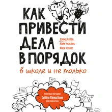 Аллен, Уильямс, Уоллас: Как привести дела в порядок - в школе и не только: Производитель Манн, Иванов и Фербер