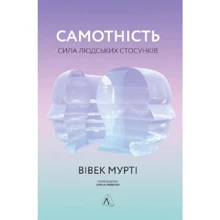 Вівек Мурті: Самотність. Сила людських стосунків: Производитель Лабораторія