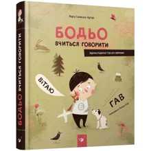 Марта Галевська-Кустра: Бодьо вчиться говорити: Производитель Час Майстрів