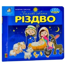 Заглянь у віконце. Різдво: Виробник Книжкова Хата
