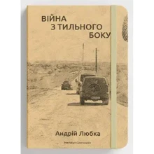 Андрій Любка: Війна з тильного боку: Производитель Meridian Czernowitz