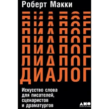 Роберт Маккі: Діалог. Мистецтво слова для письменників, сценаристів і драматургів: Виробник Альпіна нон-фікшн