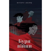 Вікторія Авеярд: Буря Війни: Виробник наш формат