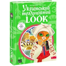 Неллі Шарабарова, Ганна Баранова: Український традиційний LOOK: Виробник АССА