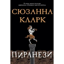 Сюзанна Кларк: Пиранези: Производитель Азбука