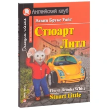 Элвин Брукс Уайт: Стюарт Литл = Stuart Little: Производитель Айрис