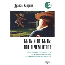 Дуглас Хардинг: Быть и не быть: вот в чем ответ: Производитель Ганга