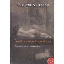 Тамара Кандала: Такой нежный покойник: Производитель Рипол Классик