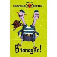 Джим Ледд: Космічні пірати Книга 2. У пастці!: Виробник Стрекоза