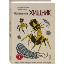 Ідеальний хижак. Віруси проти бактерій, або Як я врятувала свого чоловіка: Виробник Портал