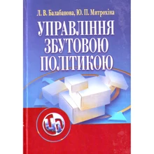 Л. В. Балабанова, Ю. П. Митрохіна: Управління збутовою політикою: Виробник Центр навчальної літератури (ЦУЛ)