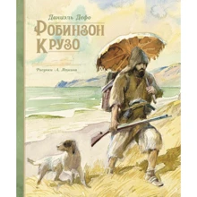 Даниэль Дефо: Робинзон Крузо (иллюстр. А. Иткина): Производитель Махаон
