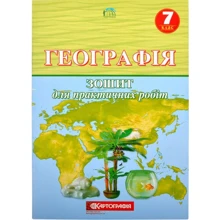 Зошит для практичних робіт "Картографія" "Географія" 7 клас (1/20): Виробник Картографія