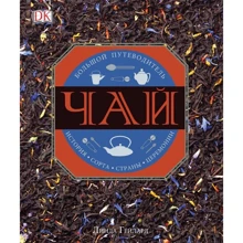Линда Гейлард: Чай. История, сорта, страны, церемонии. Большой путеводитель: Производитель Росмэн