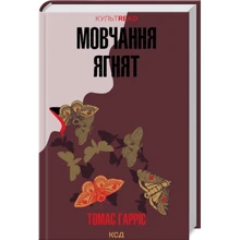 Томас Гарріс: Мовчання ягнят: Виробник Клуб семейного досуга