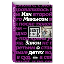 Закон про дітей: Виробник Ексмо