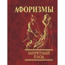 Афоризми Заборонений плід: Виробник Фолио