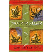 Дон Міґель Руїс: Чотири угоди. Книга толтекської мудрості. Практичний посібник із особистої свободи: Производитель BookChef