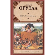 Джордж Оруелл: 1984.: Виробник АСТ