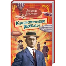 Аркадій Аверченко: Гумористичні розповіді: Виробник Клуб сімейного дозвілля