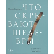Келлі Гровьер: Що приховують шедеври. Мистецтво в деталях: Виробник Манн, Іванов і Фербер