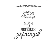 Юрій Винничук: Міфи та легенди українців (для слабозорих): Производитель Фолио