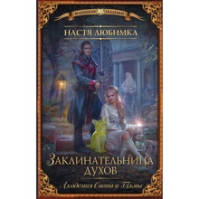 Академия света и тьмы. Заклинательница духов: Производитель АСТ