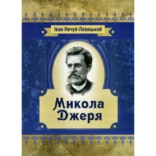 Іван Нечуй-Левицький: Микола Джеря: Производитель Центр навчальної літератури (ЦУЛ)