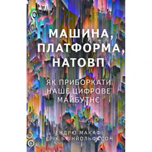 Ендрю Макафі, Ерік Брінйольфссон: Машина, платформа, Натовп. Як пріборкаті наше цифрове майбутнє: Виробник наш формат