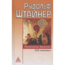 Рудольф Штайнер: Оккультные движения XIX столетия: Производитель Энигма