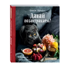 Давай позавтракаем!: Производитель Эксмо