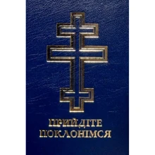 Прийдіть поклонимося. Молітовник: Виробник Свічадо
