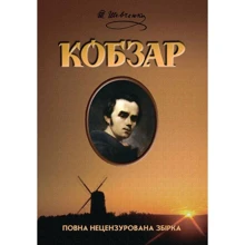 Тарас Шевченко: Кобзар: Виробник Школа
