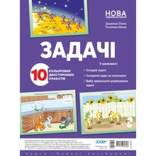 Задачі. 10 кольорових двосторонніх плакатів: Производитель Ранок