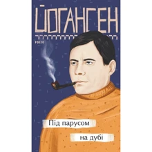Майк Йогансен: Під парусом на дубі: Производитель Фолио