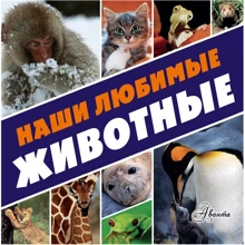 Наши любимые животные. Комплект из 2-х книг: Производитель АСТ