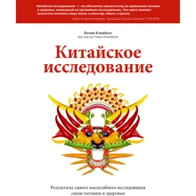 Колин Кэмпбелл, Томас Кэмпбелл: Китайское исследование. Результаты самого масштабного исследования связи питания и здоровья: Производитель Манн, Иванов и Фербер