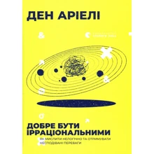 Ден Аріелі: Добре бути ірраціональними: Производитель Видавництво Старого Лева