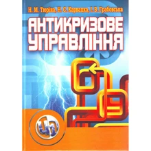 Тюріна, Карвацька, Грабовська: Антикризове управління: Виробник Центр навчальної літератури (ЦУЛ)