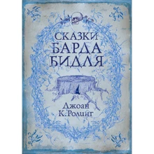 Казки барда Бідла: Виробник Махаон