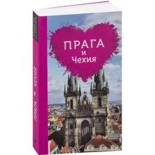Алена Александрова: Прага и Чехия для романтиков: Производитель Эксмо