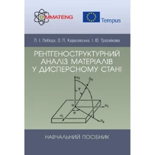 Лобода, Карасевська, Троснікова: Рентгеноструктурний аналіз матеріалів у дисперсному стані: Производитель Центр навчальної літератури (ЦУЛ)