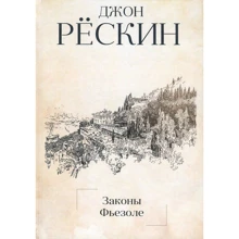 Джон Рескін: Закони Ф'єзоле: Виробник Рипол Класик