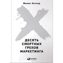 Филип Котлер: Десять смертных грехов маркетинга: Производитель Альпина Паблишер
