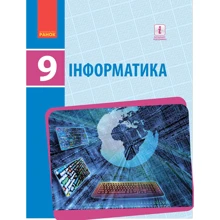 Бондаренко, Ластовецький, Пилипчук, Шестопалов: Інформатика. Підручник. 9 клас: Производитель Ранок