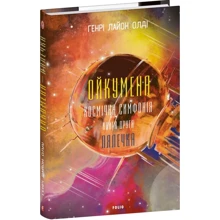 Генрі Лайон Олді: Ойкумена. Космічна симфонія. Книга друга. Лялечка: Производитель Фолио