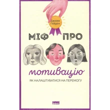 Міф про мотивацію: Производитель Наш формат