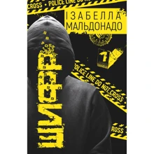 Ізабелла Мальдонадо: Шифр: Виробник BookChef