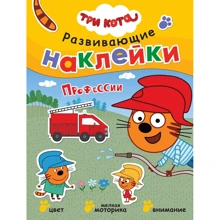 Три кота. Розвиваючі наклейки. професії: Виробник Мозаика-синтез